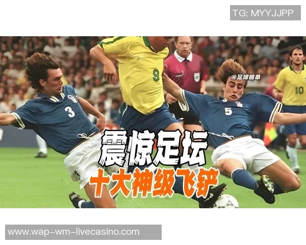 足球飞铲的艺术与风险探讨如何在比赛中平衡激情与安全